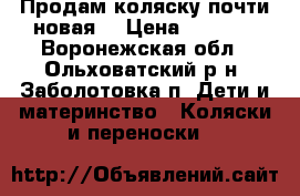 Продам коляску почти новая  › Цена ­ 5 000 - Воронежская обл., Ольховатский р-н, Заболотовка п. Дети и материнство » Коляски и переноски   